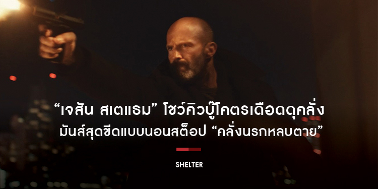 ระห่ำเต็มแม็กซ์! “เจสัน สเตแธม” โชว์คิวบู๊โคตรเดือดดุคลั่ง มันส์สุดขีดแบบนอนสต็อป “Shelter คลั่งนรกหลบตาย” 5 กุมภาพันธ์นี้ ในโรงภาพยนตร์